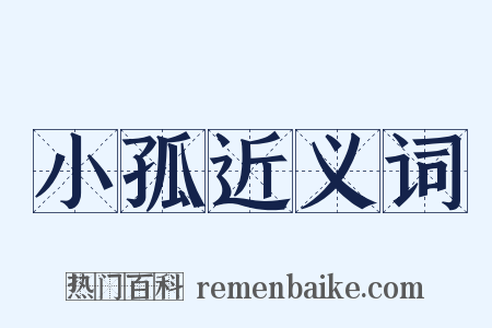 小孤近义词是什么意思的图片